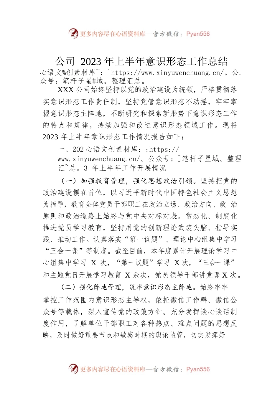 公司2023年上半年意识形态工作总结.docx_第1页