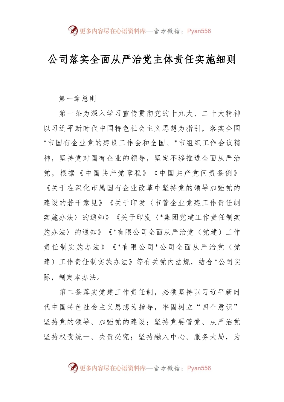 公司落实全面从严治党主体责任实施细则.docx_第1页