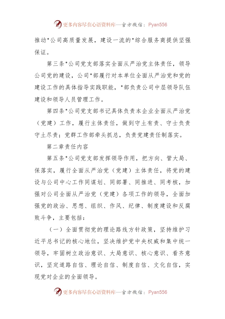 公司落实全面从严治党主体责任实施细则.docx_第2页
