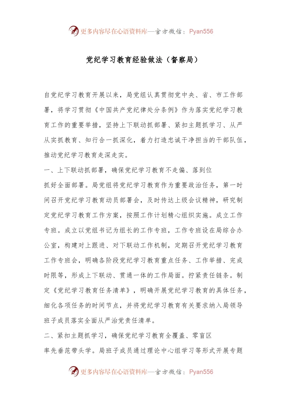 党纪学习教育经验做法（督察局）.docx_第1页