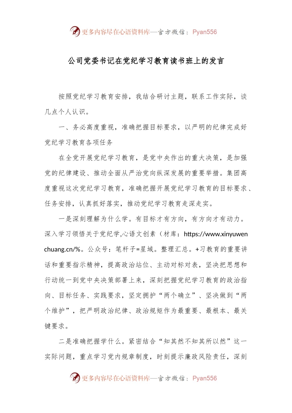 公司党委书记在党纪学习教育读书班上的发言.docx_第1页
