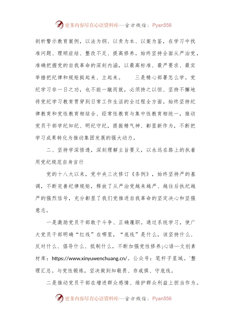 公司党委书记在党纪学习教育读书班上的发言.docx_第2页