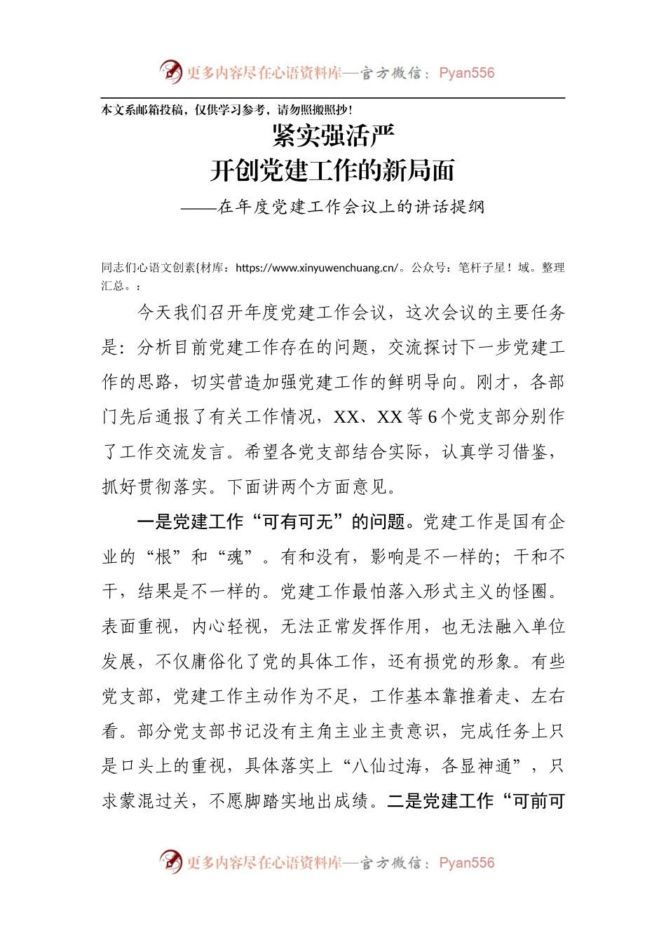 党委书记在党建工作会议上的讲话（企业）.docx_第1页