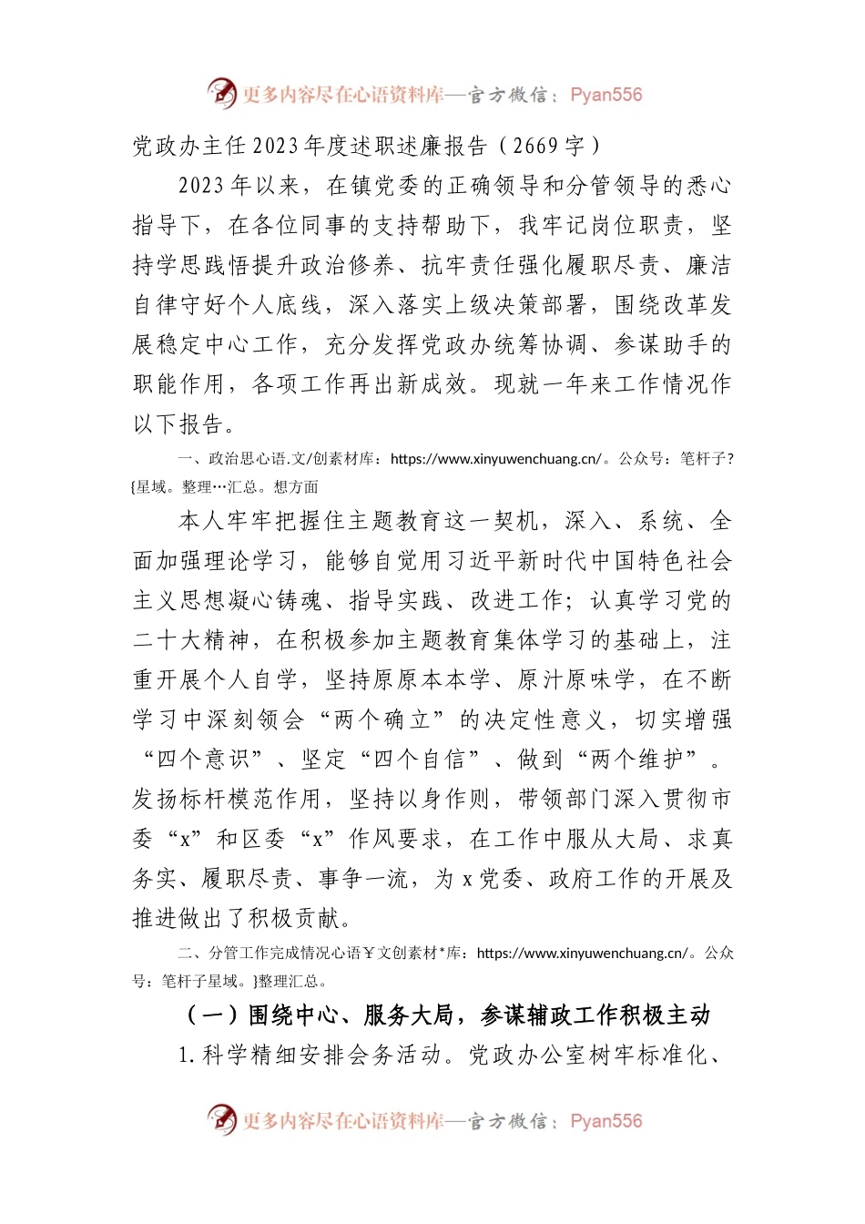 党政办主任2023年度述职述廉报告.docx_第1页