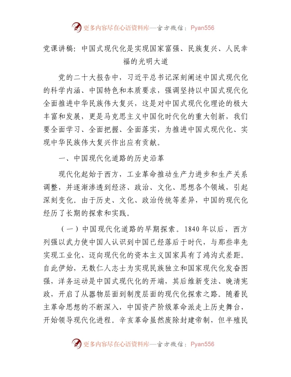党课：中国式现代化是实现国家富强、 民族复兴、人民幸福的光明大道.docx_第1页