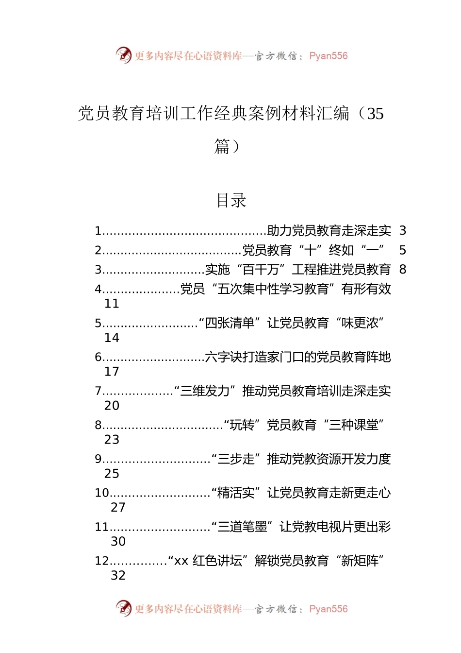 党员教育培训工作经典案例材料汇编（35篇）.docx_第1页