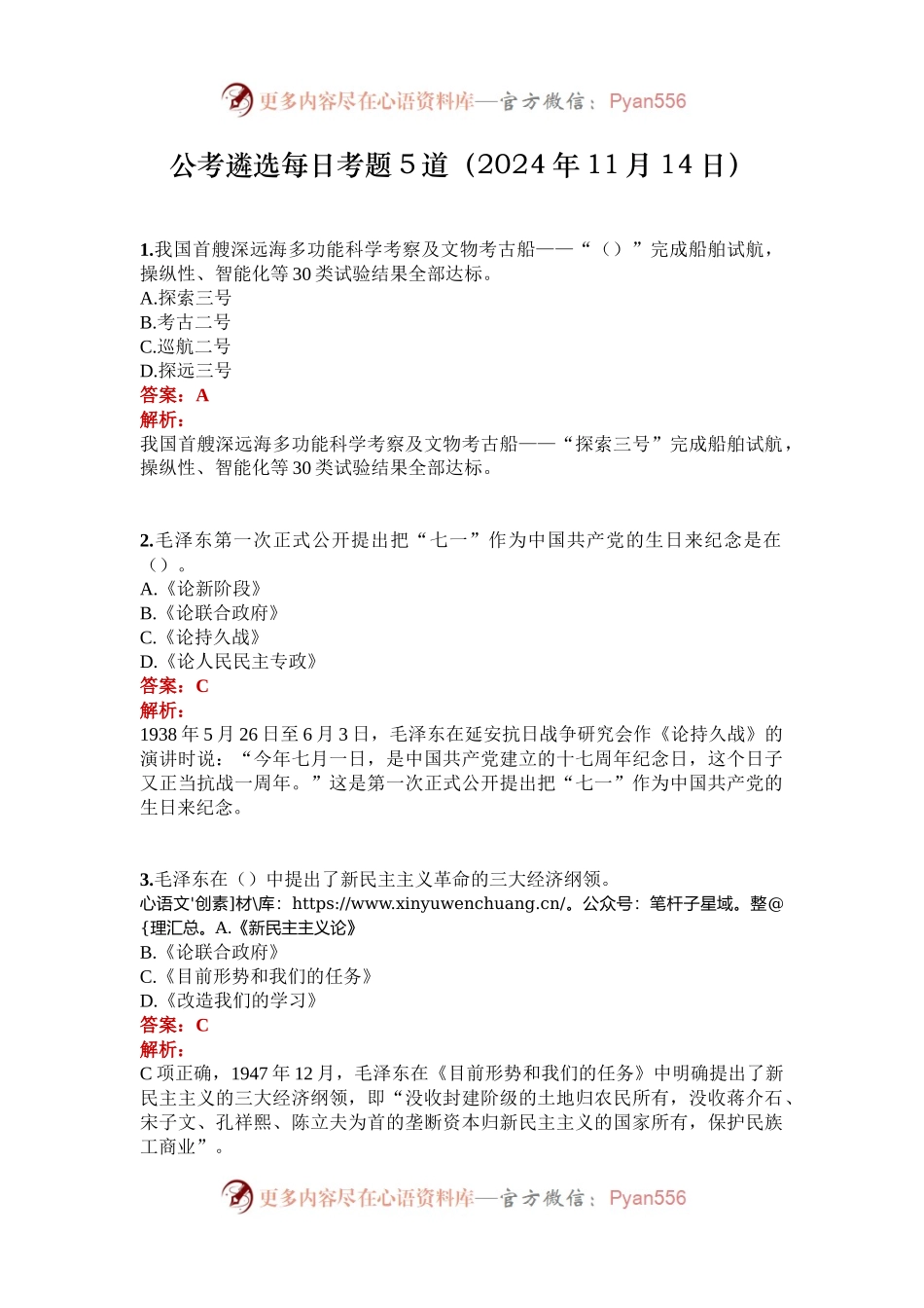 公考遴选每日考题5道（2024年11月14日）.docx_第1页