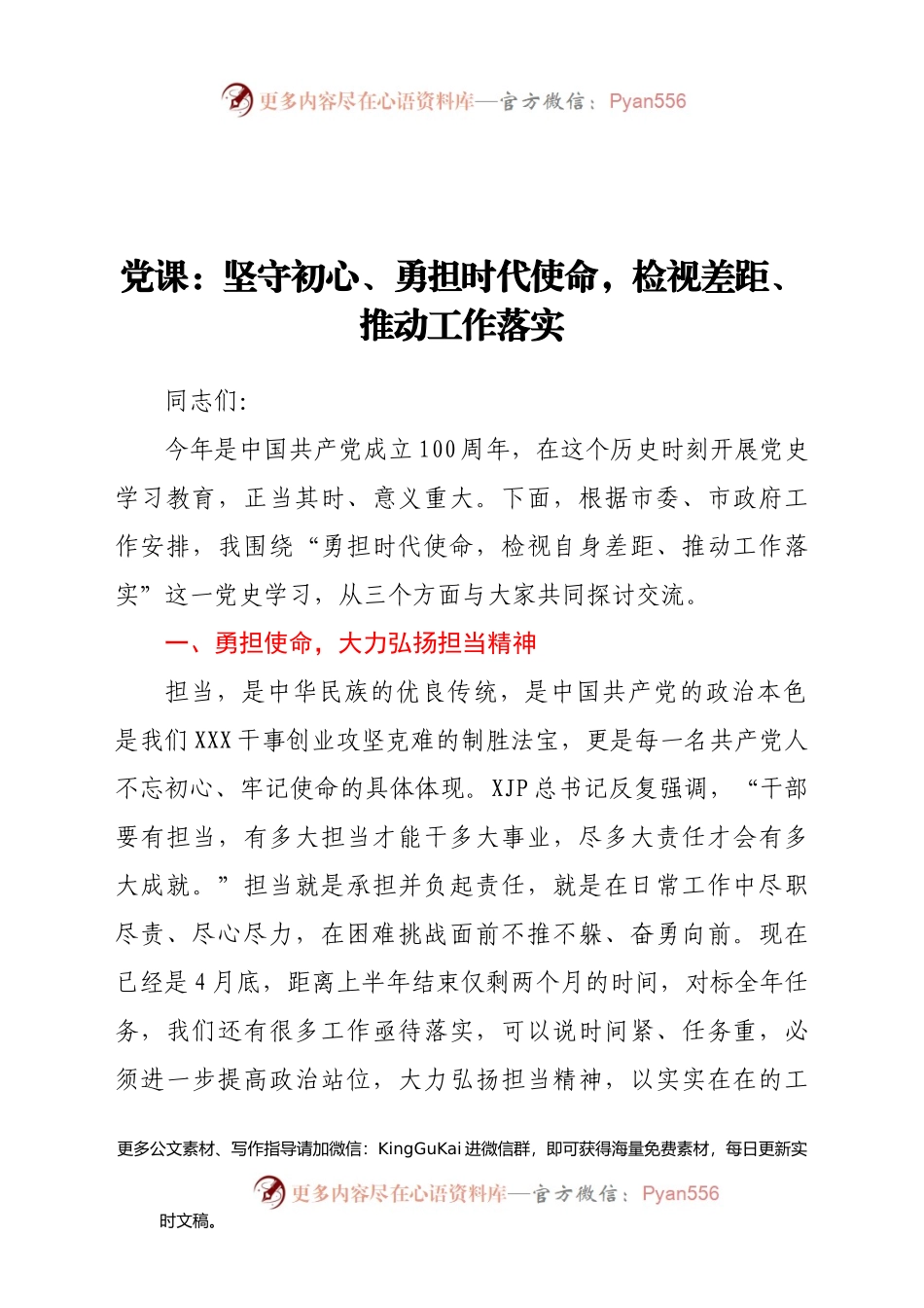 党课：坚守初心、勇担时代使命，检视差距、推动工作落实(1).docx_第1页