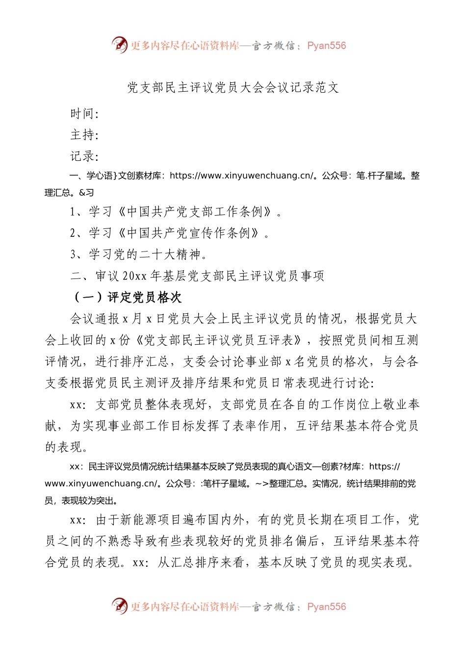 党支部民主评议党员大会会议记录.docx_第1页
