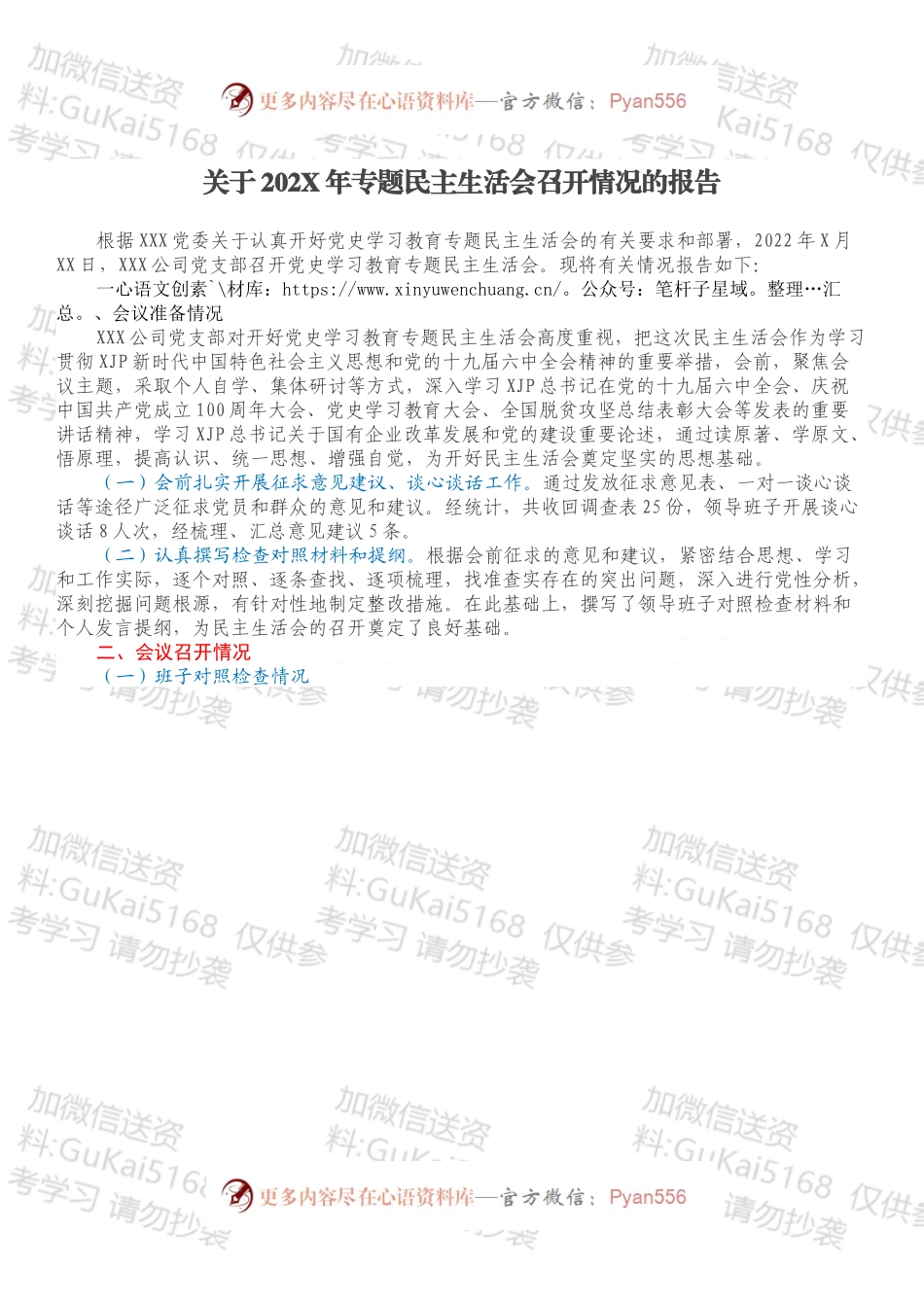 关于202X年专题民主生活会召开情况的报告.docx_第1页