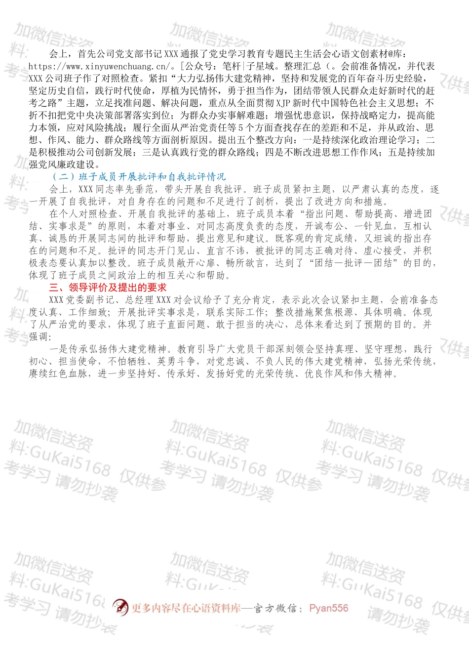 关于202X年专题民主生活会召开情况的报告.docx_第2页
