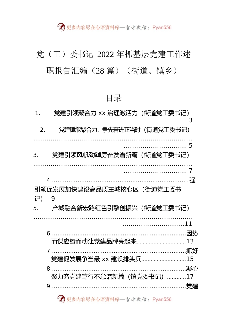 党（工）委书记2022年抓基层党建工作述职报告汇编（28篇）（街道、镇乡）.docx_第1页