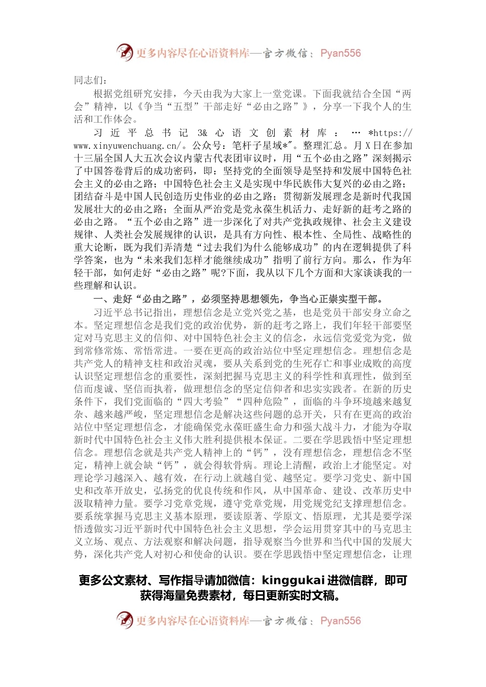 党课讲稿：争当“五型”干部走好“必由之路”.docx_第1页
