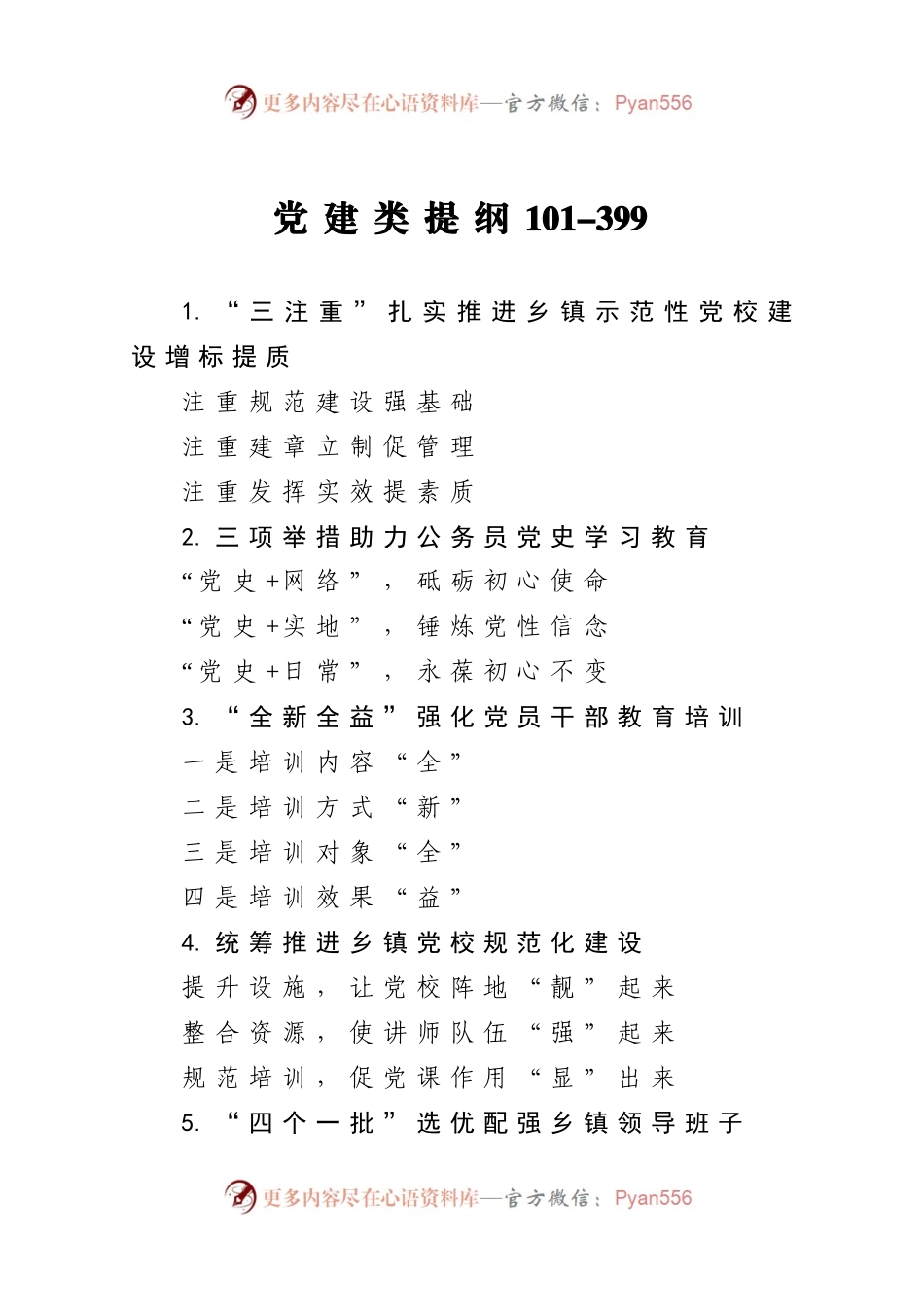 党建类提纲101.docx_第1页
