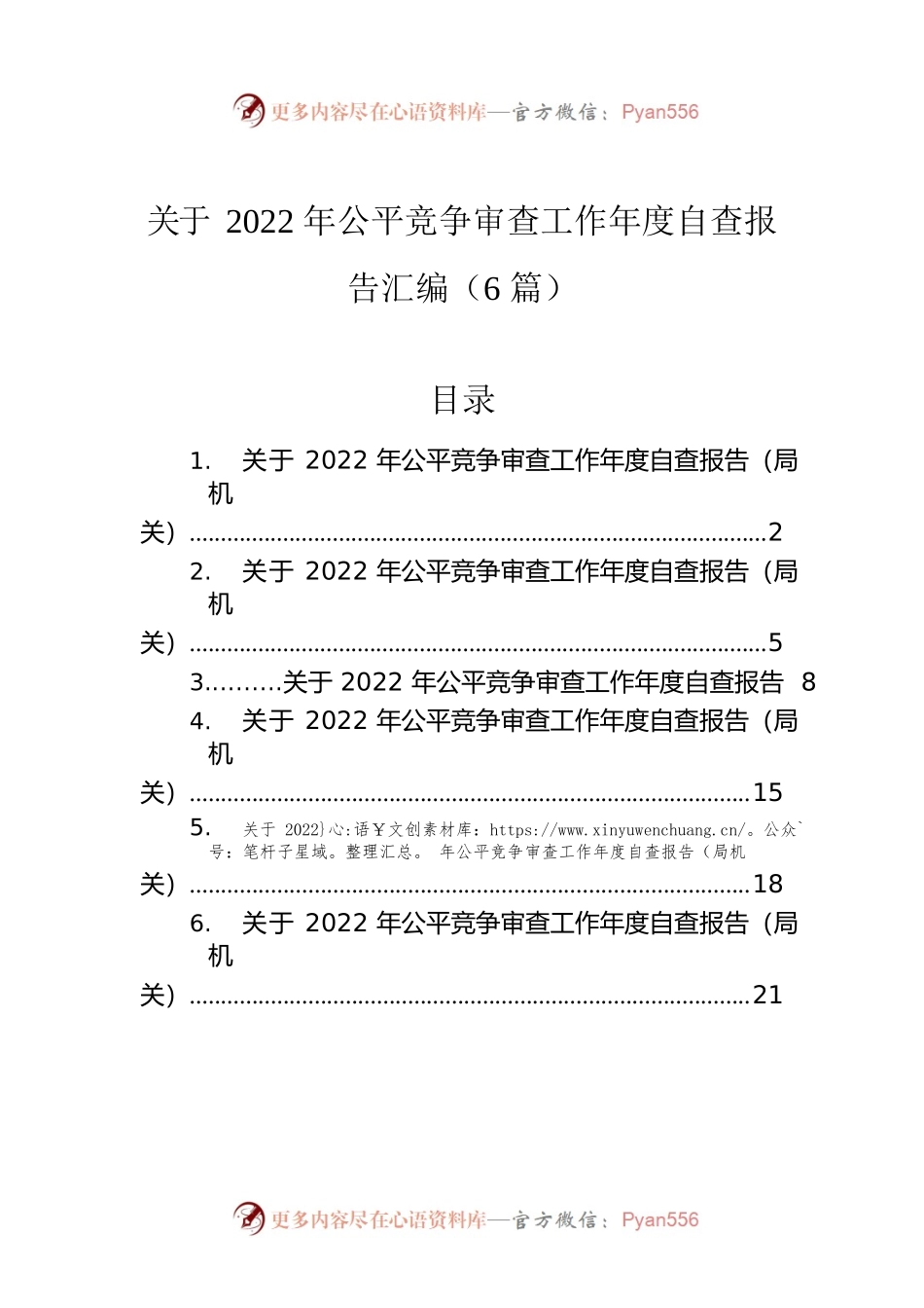 关于2022年公平竞争审查工作年度自查报告汇编（6篇）.docx_第1页