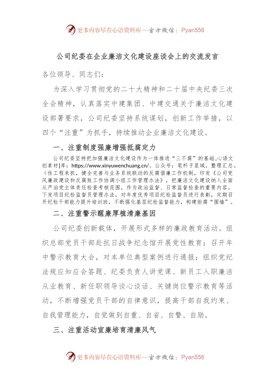 公司纪委在企业廉洁文化建设座谈会上的交流发言.docx_第1页