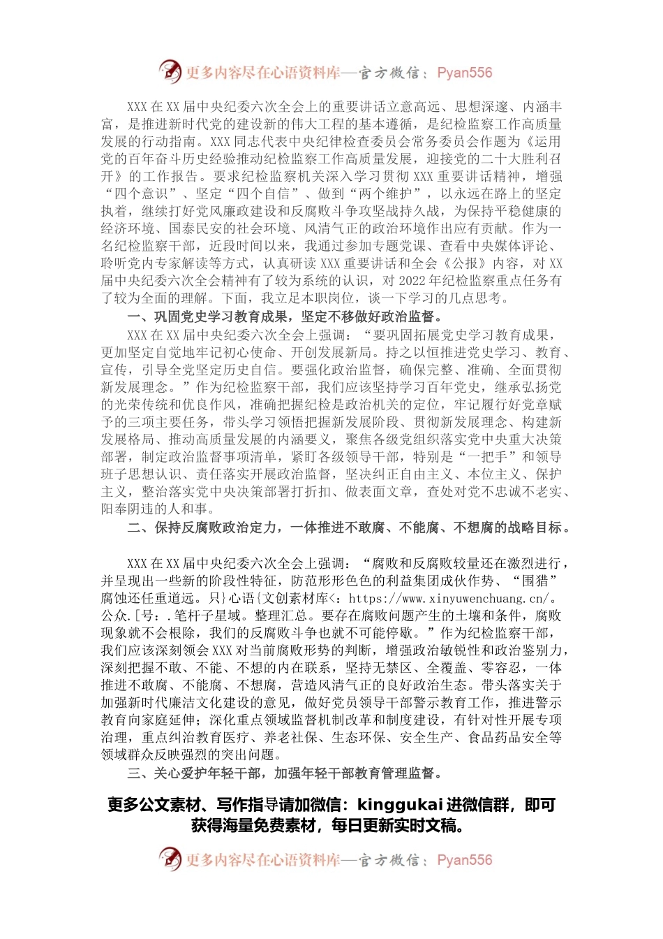 公司纪检监察干部学习中央纪委六次全会精神心得.docx_第1页