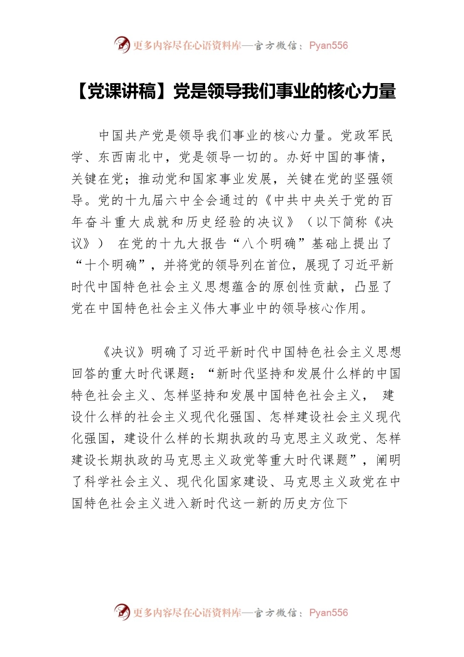 党是领导我们事业的核心力量.docx_第1页