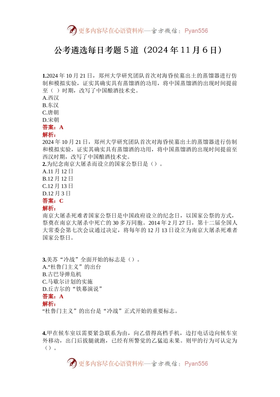 公考遴选每日考题5道（2024年11月6日）.docx_第1页