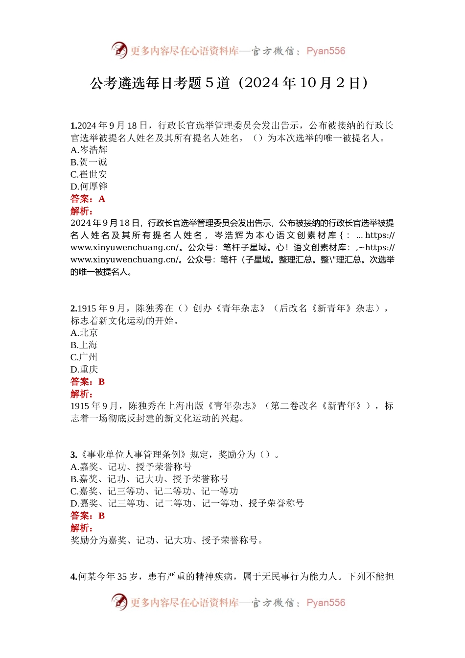 公考遴选每日考题5道（2024年10月2日）.docx_第1页