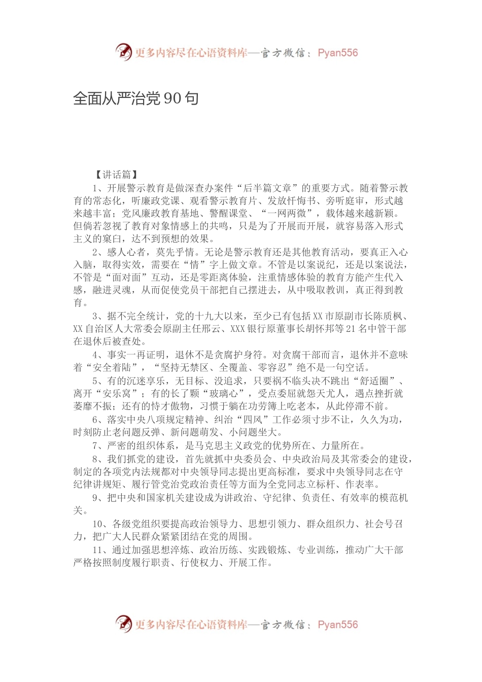 全面从严治党90句.docx_第1页