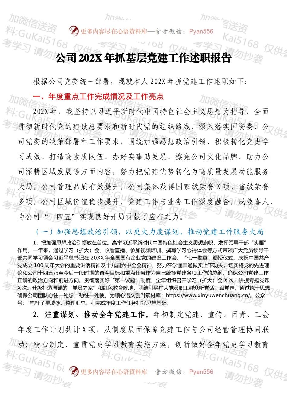 公司202X年抓基层党建工作述职报告.docx_第1页