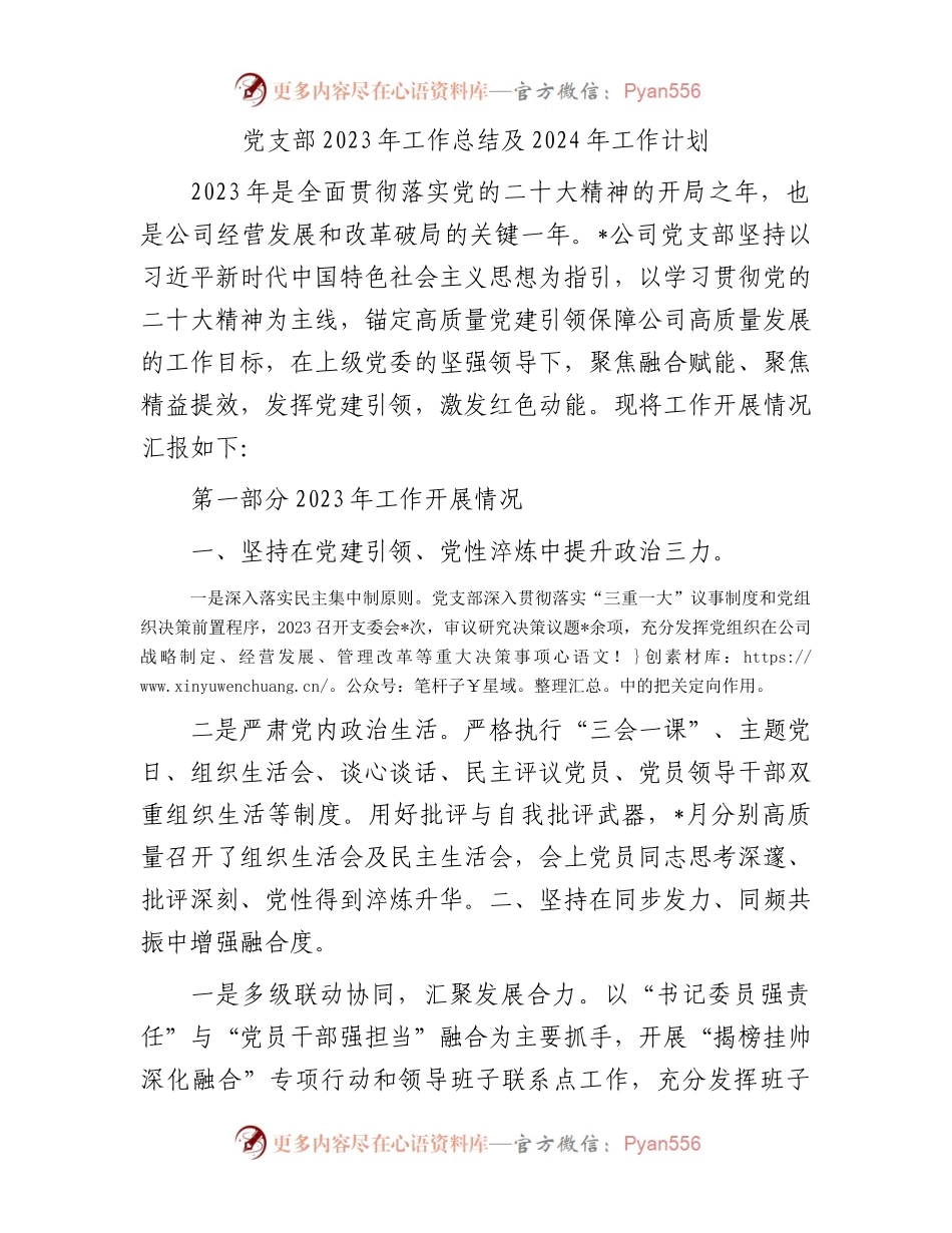 党支部2023年工作总结及2024年工作计划.docx_第1页