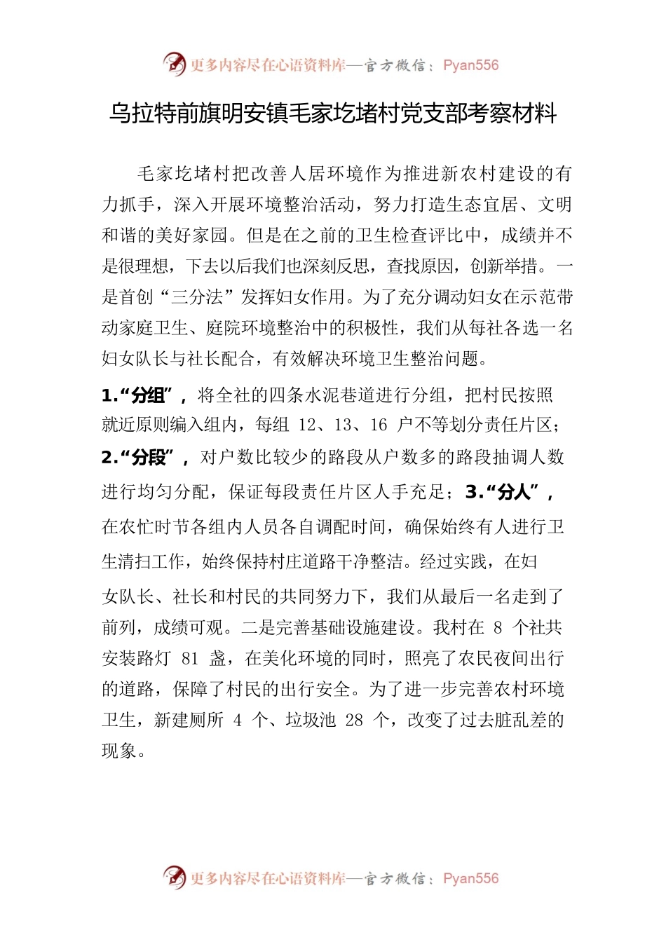 先进基层党组织考察材料（毛家圪堵村）.docx_第1页