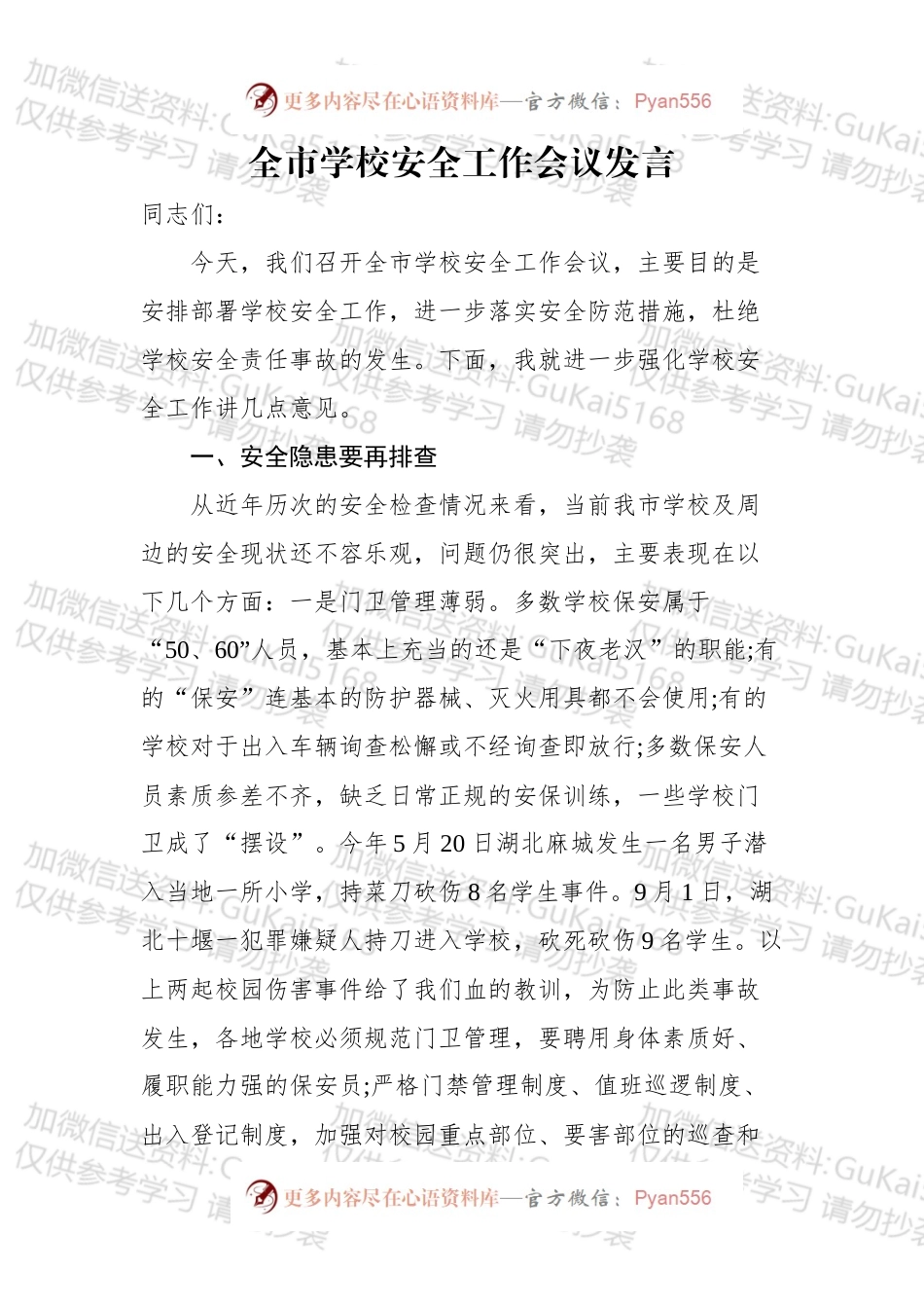 全市学校安全工作会议发言.docx_第1页