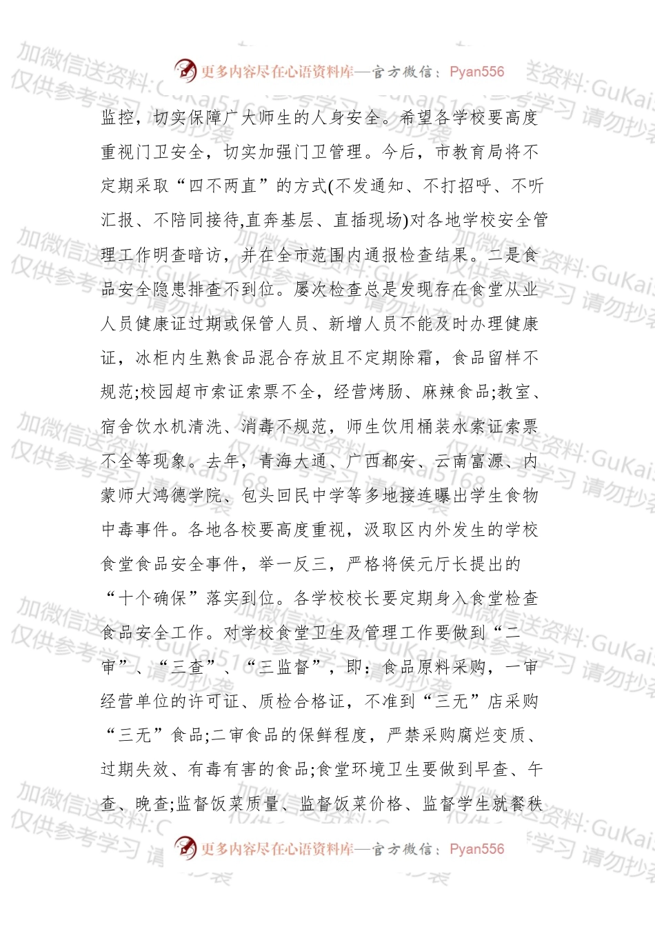 全市学校安全工作会议发言.docx_第2页