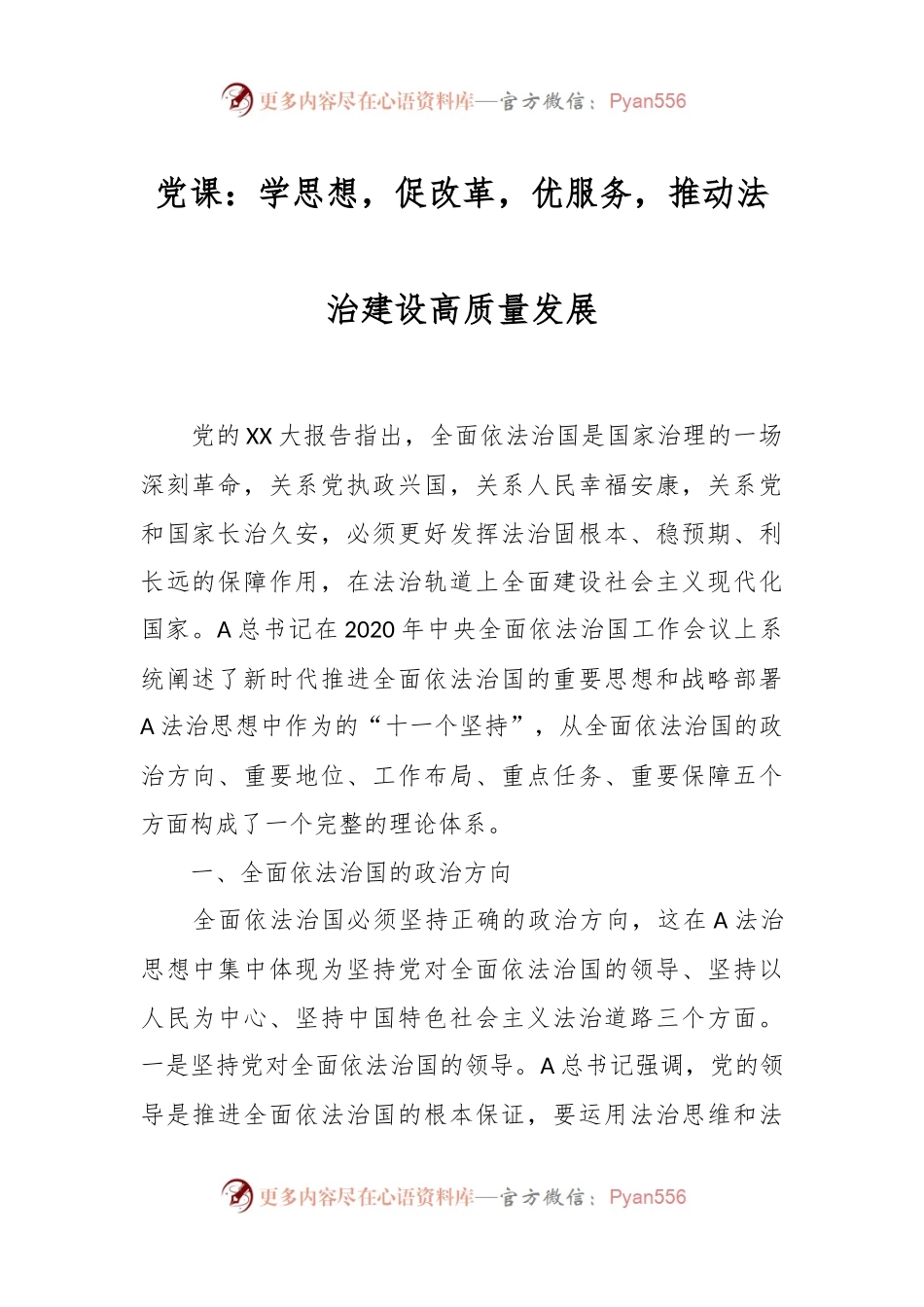 党课：学思想，促改革，优服务，推动法治建设高质量发展.docx_第1页