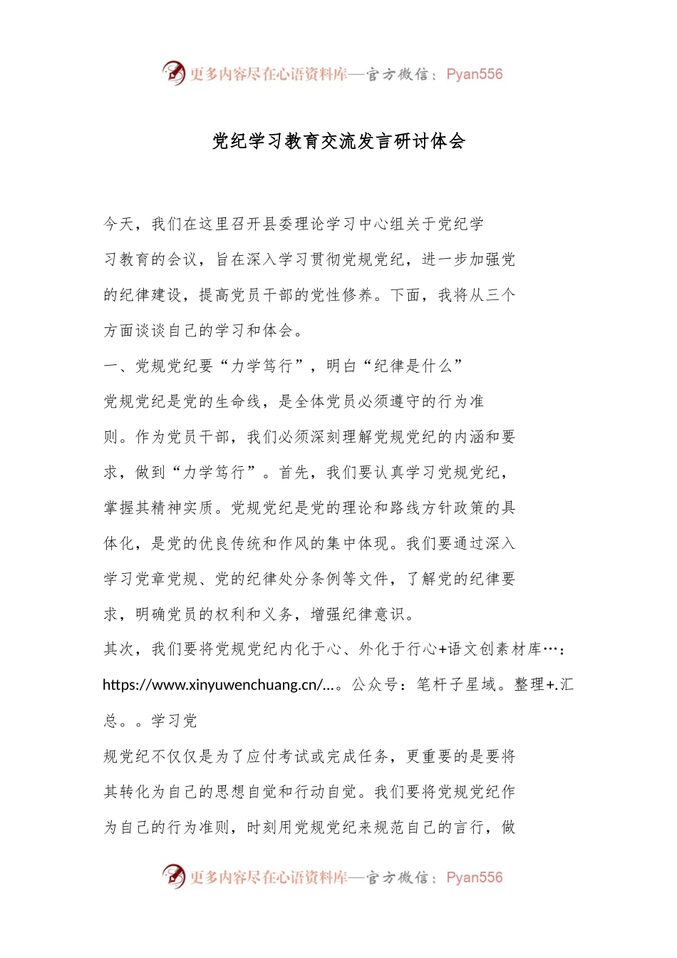 党纪学习教育交流发言研讨体会.docx_第1页