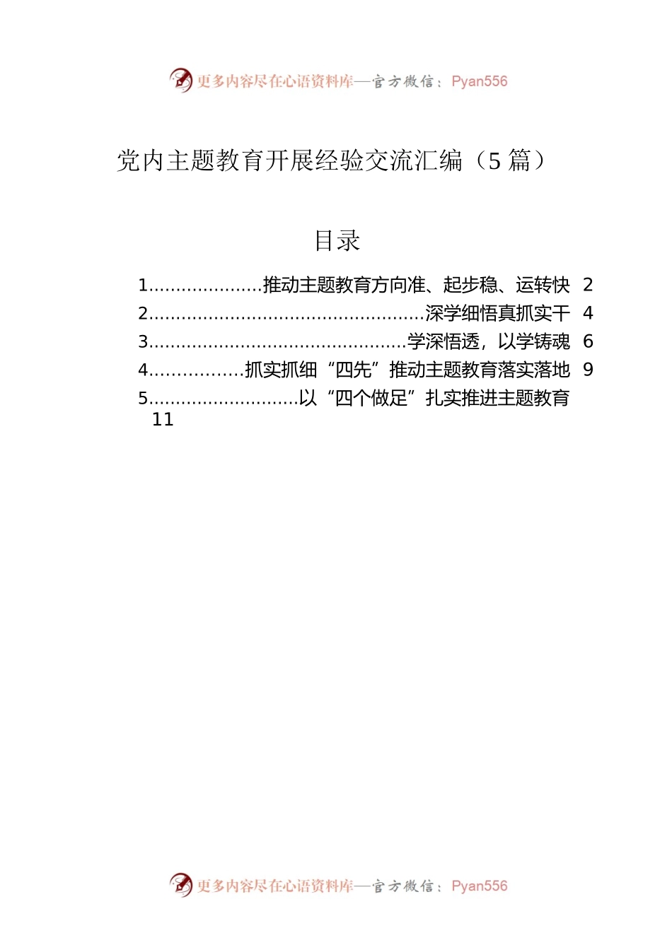党内主题教育开展经验交流汇编（5篇）.docx_第1页
