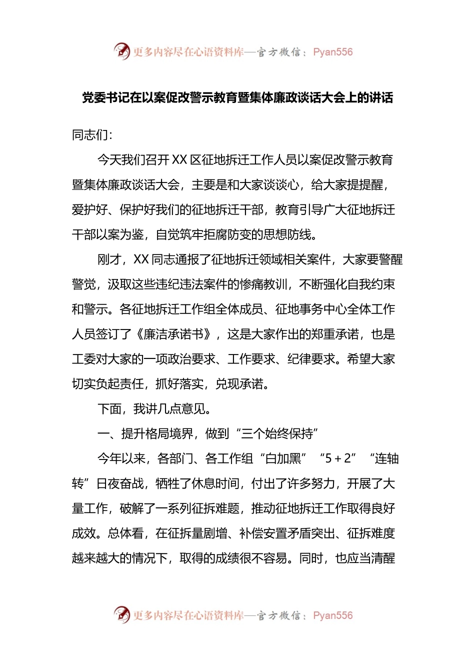 党委书记在以案促改警示教育暨集体廉政谈话大会上的讲话.docx_第1页