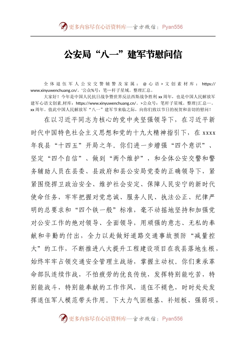 公安局“八一”建军节慰问信.docx_第1页