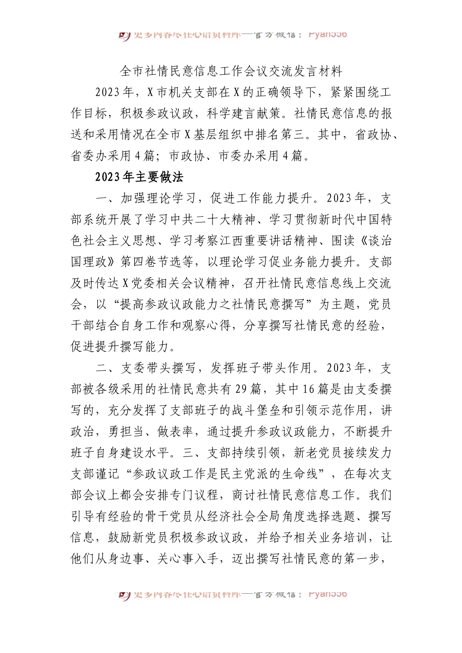 全市社情民意信息工作会议交流发言材料.docx_第1页