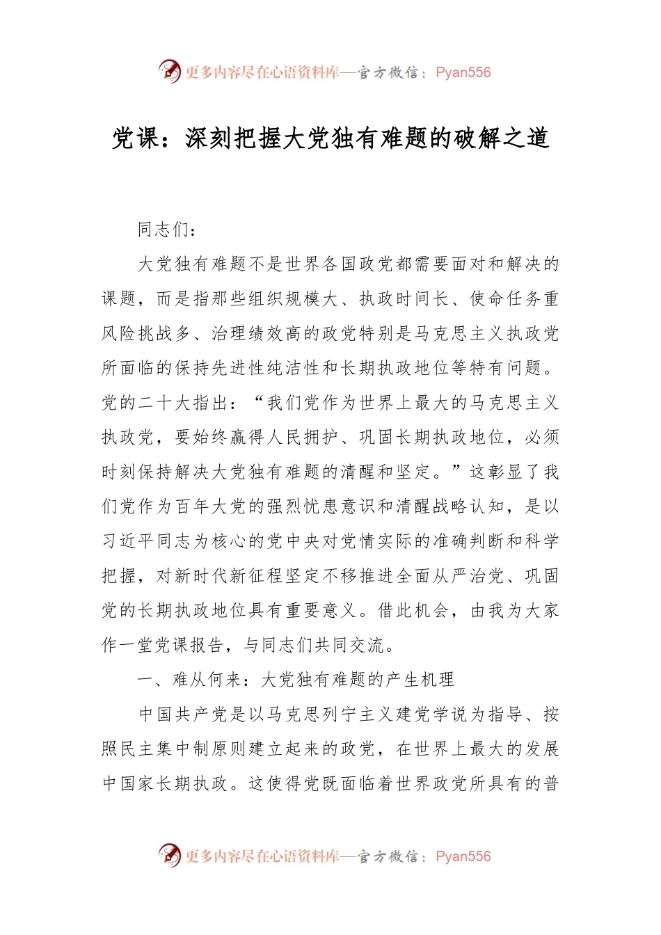 党课：深刻把握大党独有难题的破解之道.docx_第1页