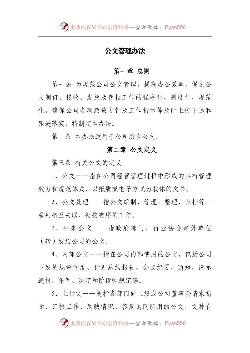 公司公文管理办法.docx_第1页