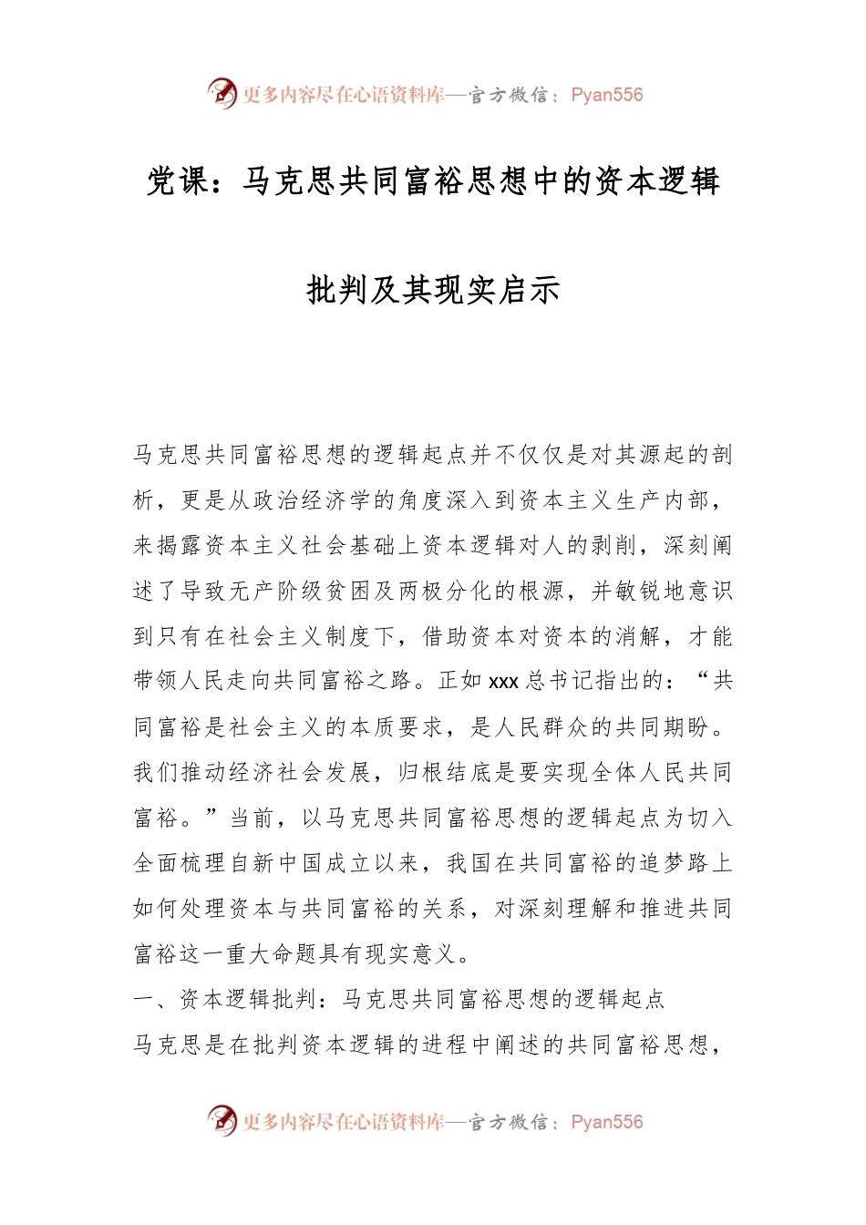 党课：马克思共同富裕思想中的资本逻辑批判及其现实启示.docx_第1页