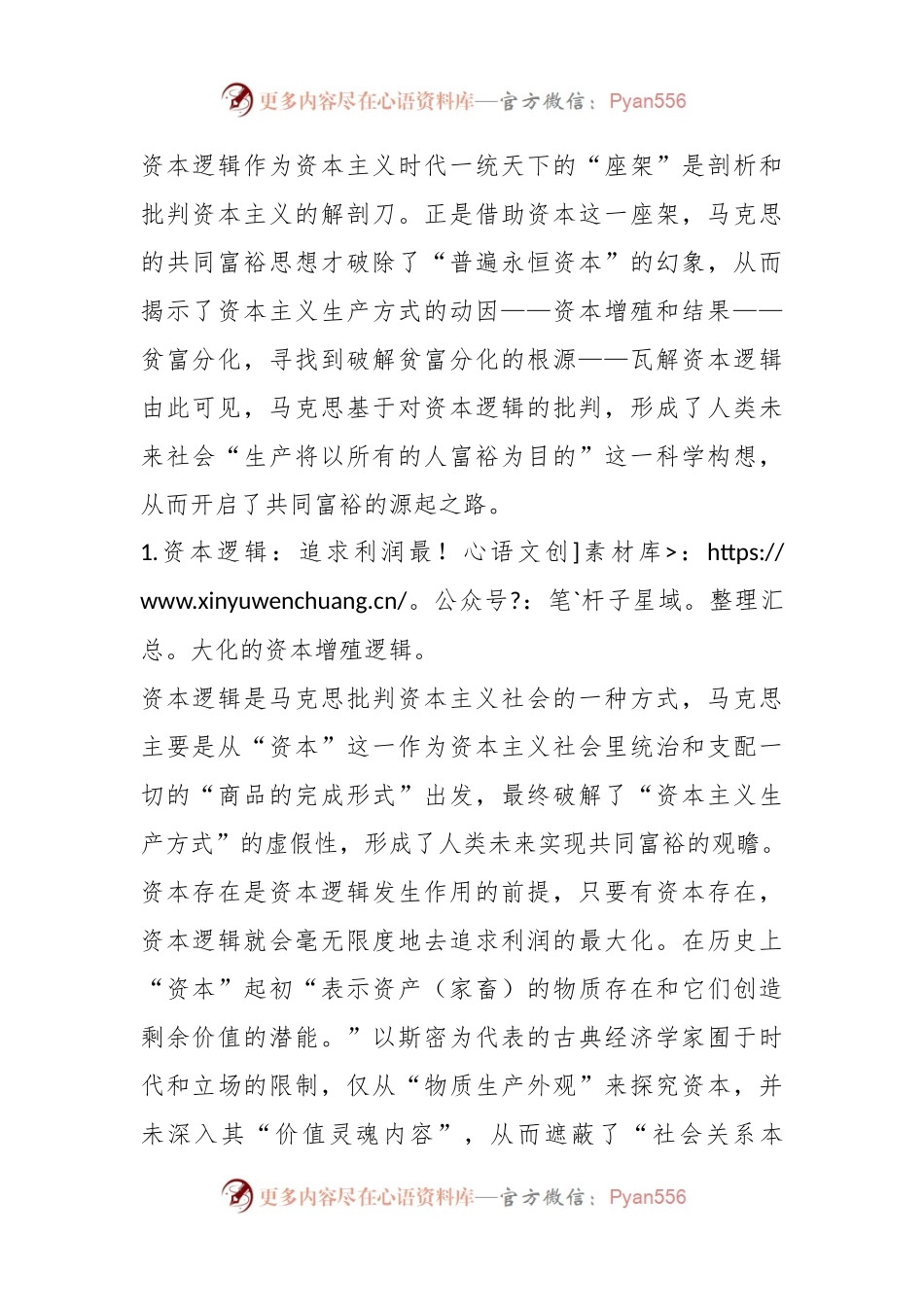 党课：马克思共同富裕思想中的资本逻辑批判及其现实启示.docx_第2页