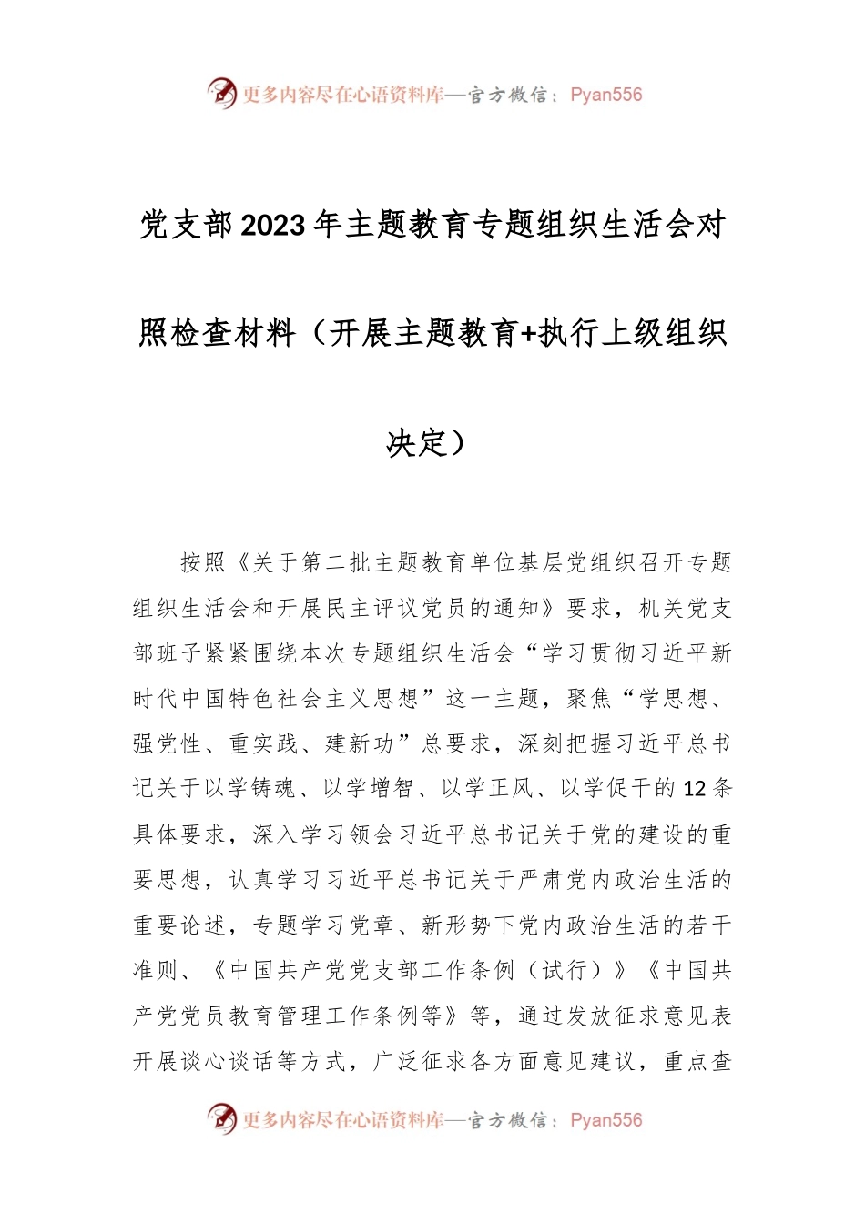 党支部2023年主题教育专题组织生活会对照检查材料（开展主题教育+执行上级组织决定）.docx_第1页