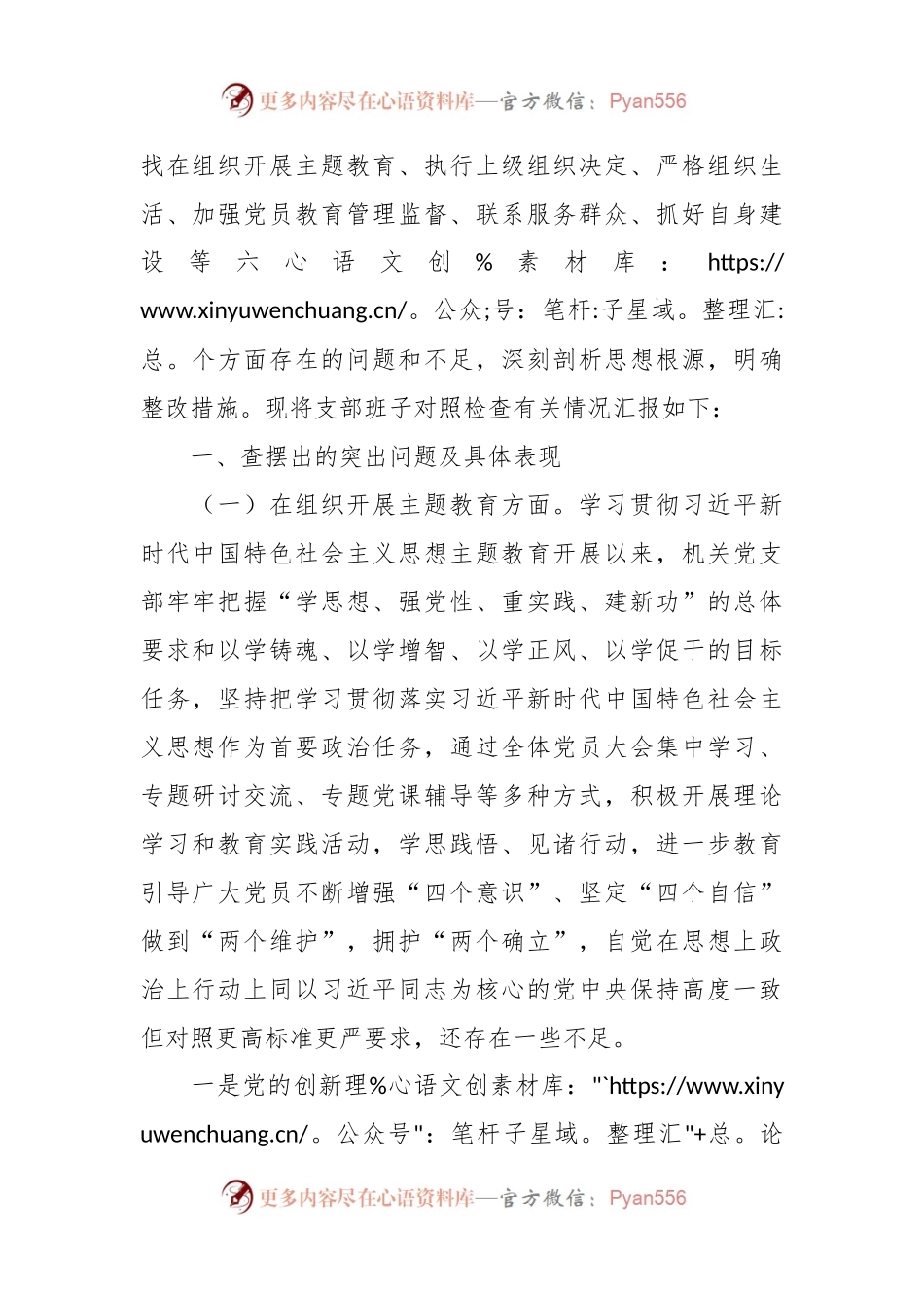 党支部2023年主题教育专题组织生活会对照检查材料（开展主题教育+执行上级组织决定）.docx_第2页