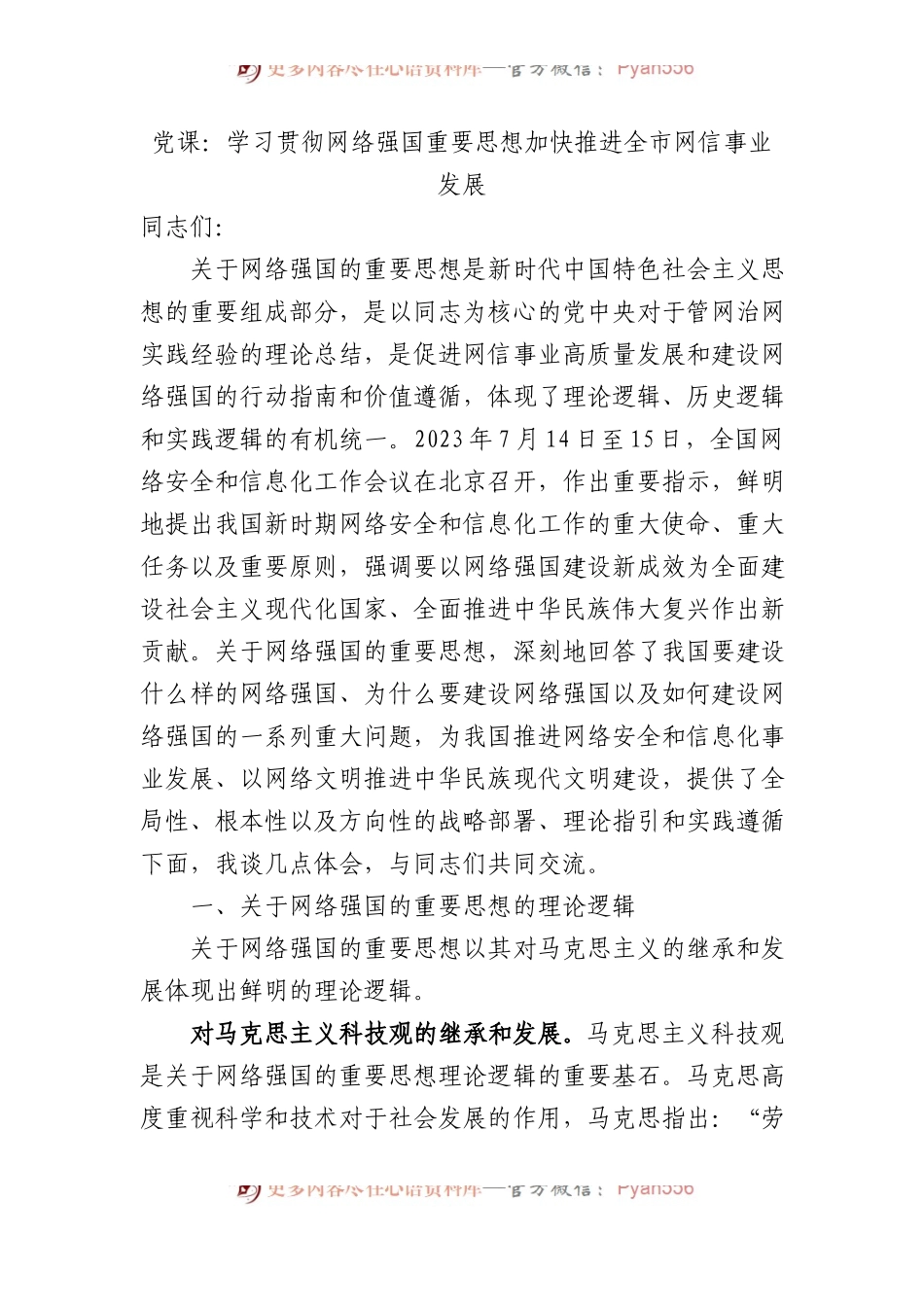 党课：学习贯彻网络强国重要思想+加快推进全市网信事业发展.docx_第1页
