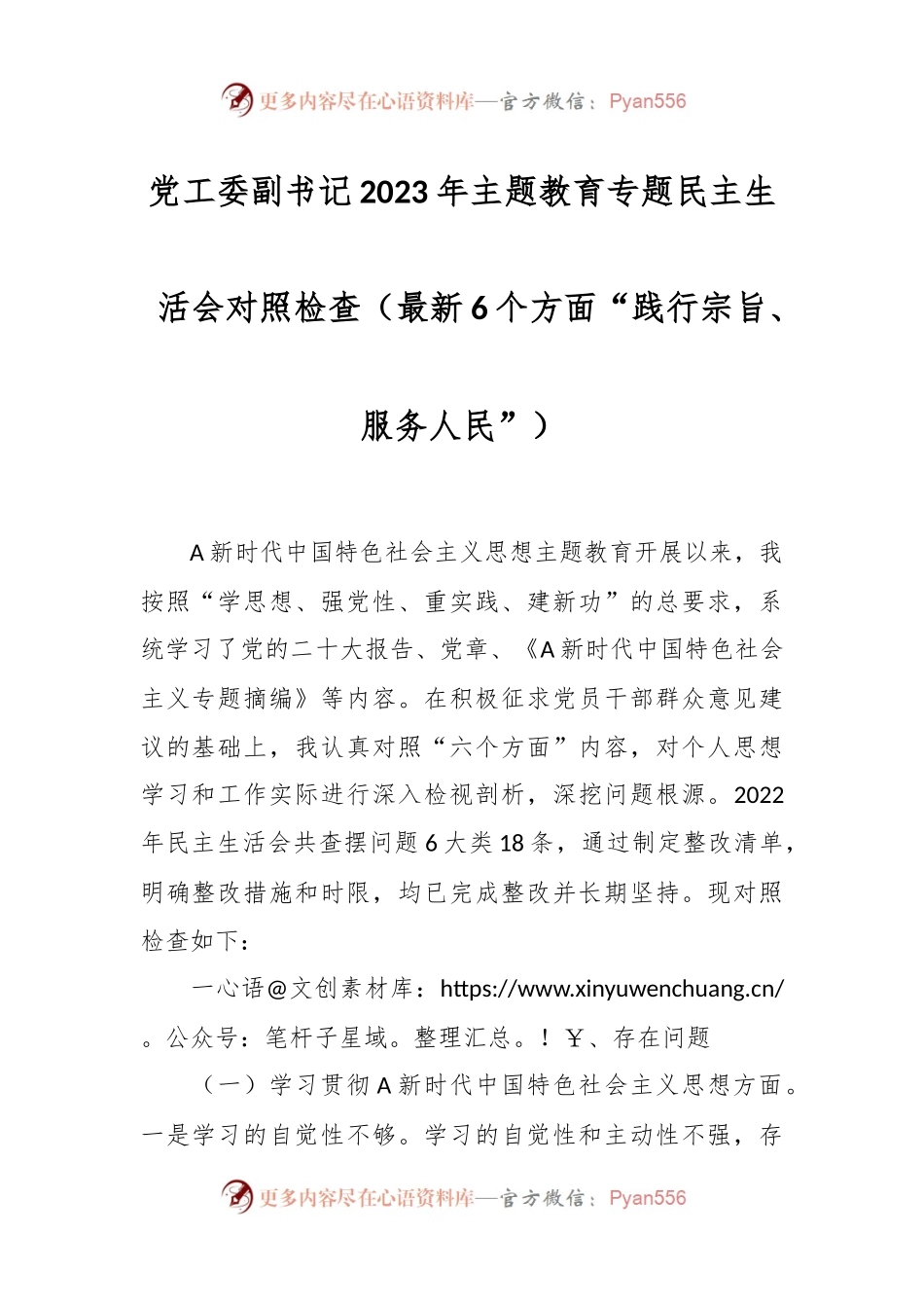党工委副书记2023年主题教育专题民主生活会对照检查（最新6个方面“践行宗旨、服务人民”）.docx_第1页
