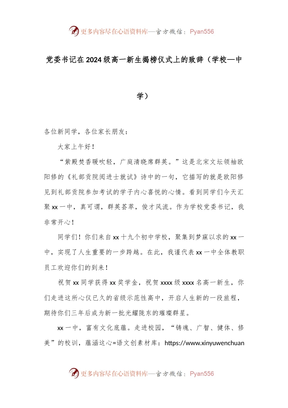 党委书记在2024级高一新生揭榜仪式上的致辞（学校—中学）.docx_第1页