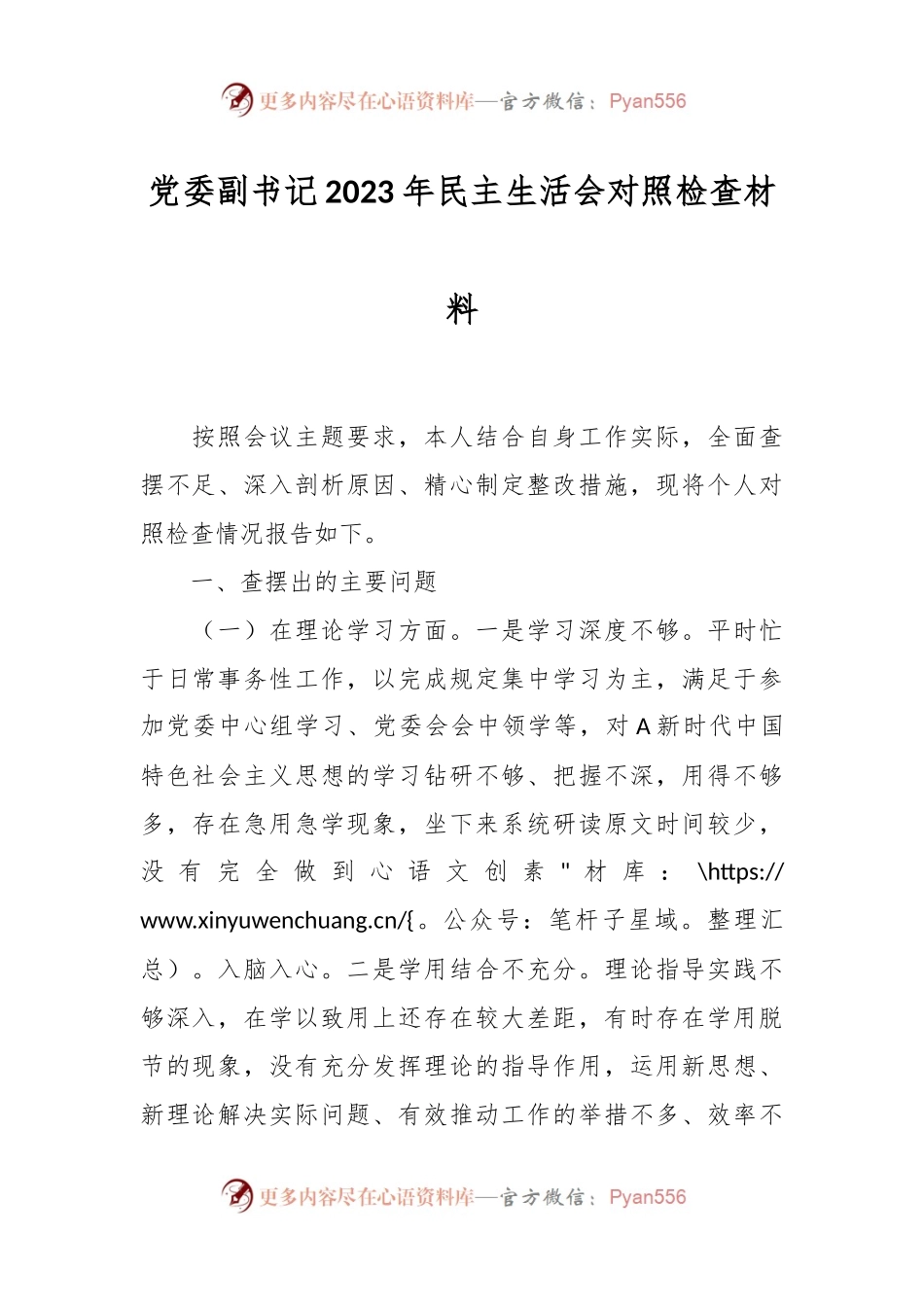党委副书记2023年民主生活会对照检查材料.docx_第1页