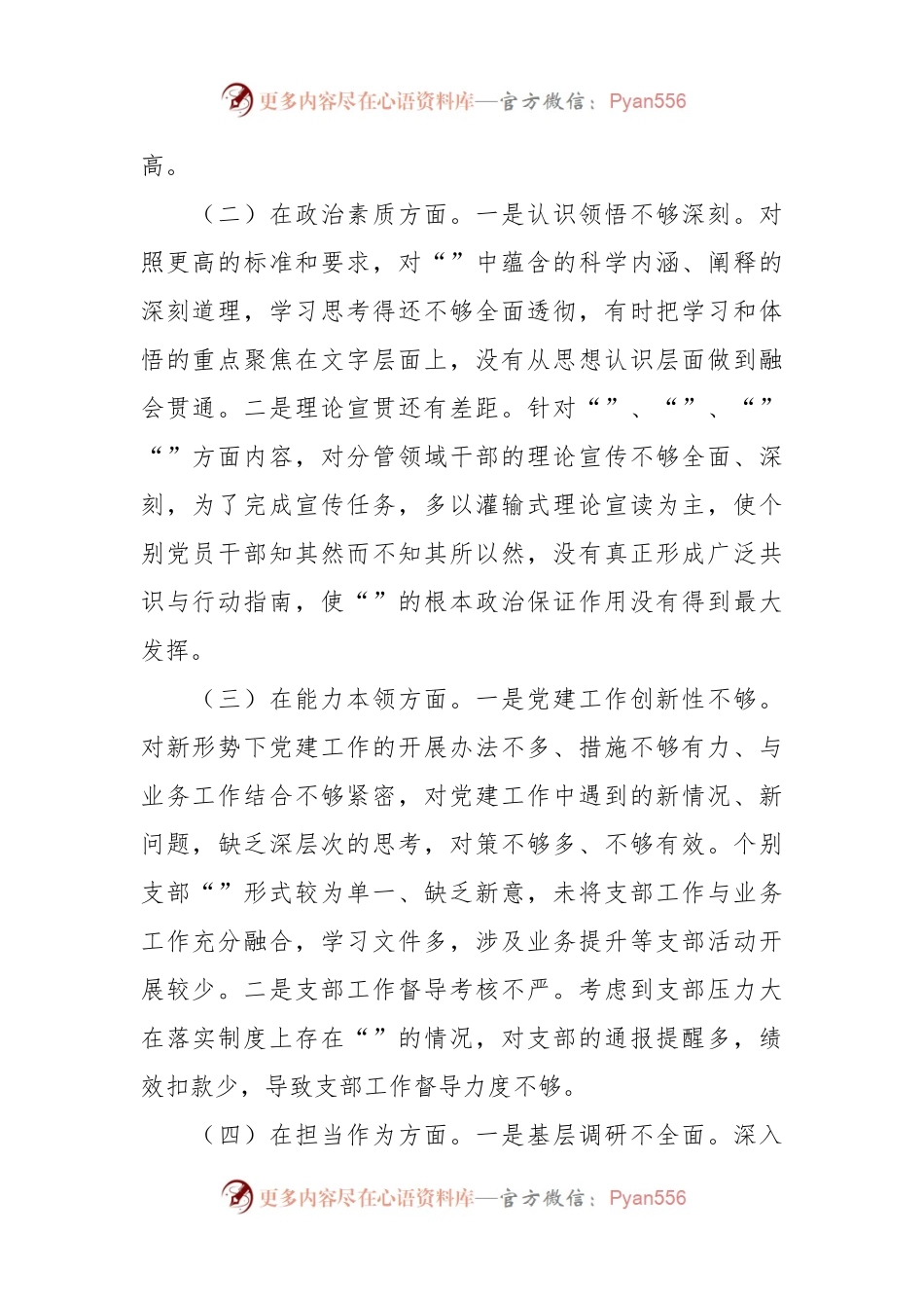 党委副书记2023年民主生活会对照检查材料.docx_第2页