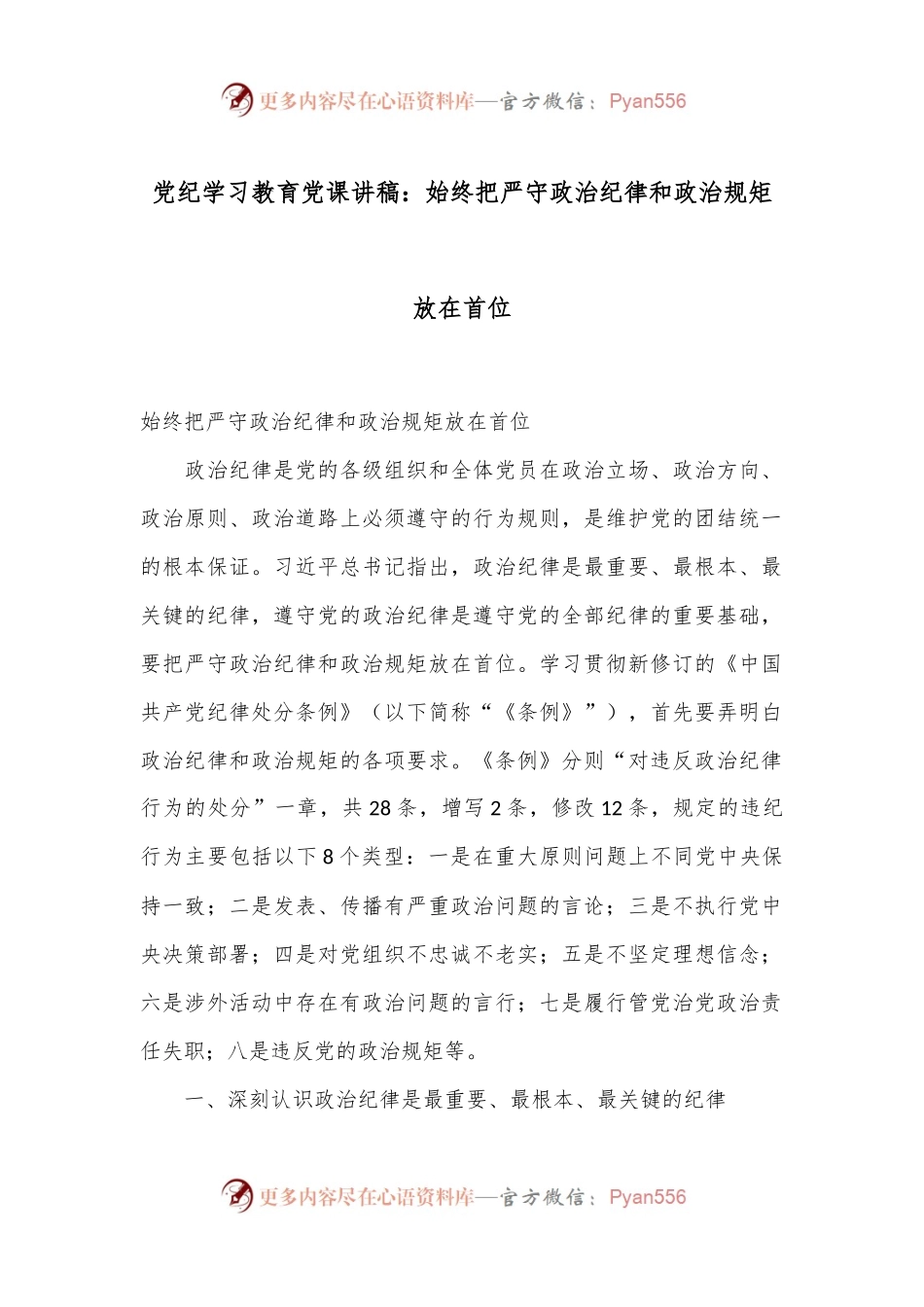党纪学习教育党课讲稿：始终把严守政治纪律和政治规矩放在首位.docx_第1页