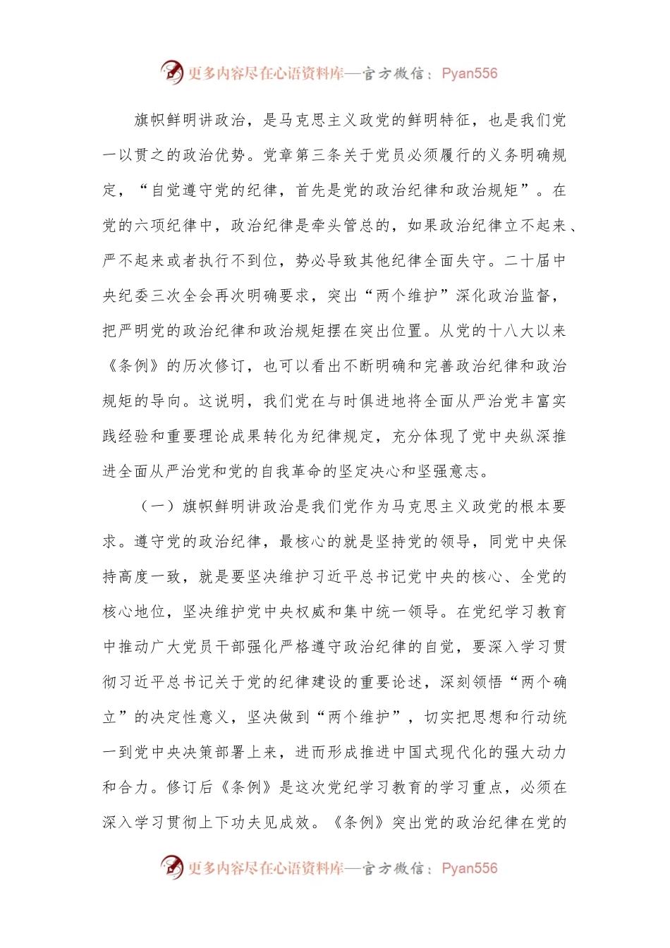 党纪学习教育党课讲稿：始终把严守政治纪律和政治规矩放在首位.docx_第2页