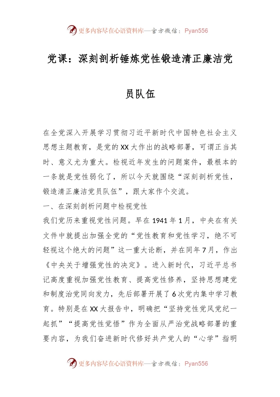 党课：深刻剖析锤炼党性锻造清正廉洁党员队伍.docx_第1页